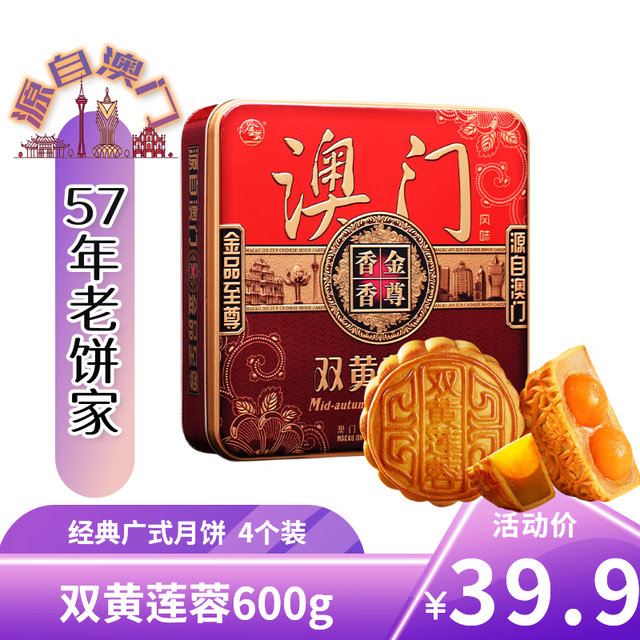 今日必买：金尊 澳门双黄莲蓉600g 月饼礼盒铁盒【送礼品袋】150g*4个