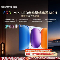创维 A10H系列 液晶电视创维壁纸电视A10H 75英寸超薄贴墙 SQDMiniLED2026款