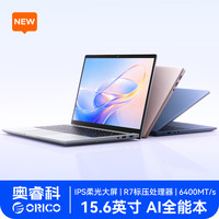 奥睿科 笔记本电脑 Obook 15.6英寸AI全能本 高性能锐龙R7 学生网课