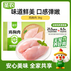圣农 鸡胸肉鸡肉3kg白羽鸡冷冻鸡大胸代餐清真食材 源头直发