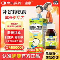 迪康宝宝乐 赖氨肌醇维B12口服溶液80ml/盒 补充赖氨酸维生素b12五维赖氨酸口服溶液颗粒片儿童青少年成人