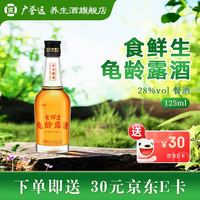 广誉远 食鲜生龟龄露酒 35度 125ml 津贴主图有显示