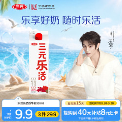 三元 乐活高品质牛乳950ml/盒 低温奶 牛奶 咖啡奶茶网红 新老装交替发