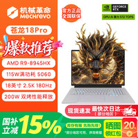 机械革命 苍龙16Pro/18Pro游戏笔记本电脑 18英寸2026新品满血5060/5070独显 旗舰电竞设计全能本 【苍龙18Pr