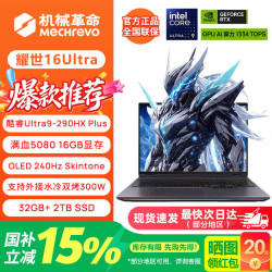 机械革命 耀世18Pro/16Ultra游戏笔记本电脑2026款满血5060/5070独显酷睿i7/UItra7学生电竞设计手提全能本