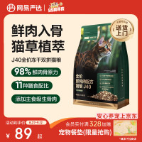网易严选 全价鲜鸡肉猫粮J40 生骨肉无谷主食冻干 成幼猫草本植萃1.5kg