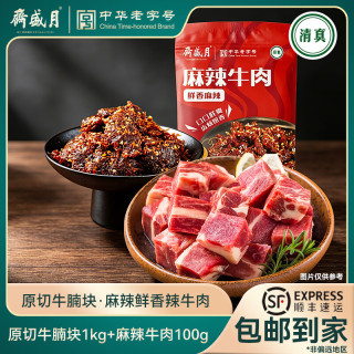 月盛斋 麻辣牛肉100g 袋装牛肉干休闲零食肉干肉脯手撕牛肉开袋即食 麻辣牛肉100g+原切牛腩块1kg