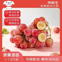 京鲜生 云南妮娜皇后葡萄 红酒风味 尝鲜装1-1.5斤 单果12g起 生鲜水果