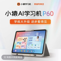 小猿搜题 小猿猿辅导学习机P60焕新版学、练、AI大升级6+128G
