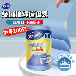 妙潔 妙洁 免撕抽绳垃圾袋 中号100只 加厚手提式不用撕 厨余家用干湿分类