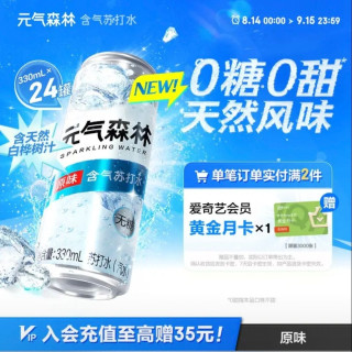 今日必买：元气森林 含气苏打水 原味 330ml×24（赠爱奇艺月卡）
