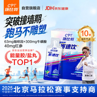 康比特 赛速饮 马拉松跑步耐力提升运动状态氮泵红参薄荷味40ml*10袋