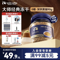 瑞幸咖啡 0糖速溶 冻干黑咖啡 中深烘黑咖啡80g