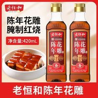 老恒和 陈年花雕酒420ml/瓶