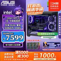 华硕 英特尔 i5-14600KF RTX5060/5060TI显卡 全家桶游戏主机台式机组装电脑整机