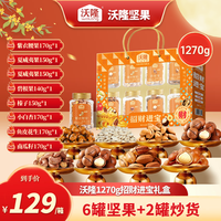 沃隆 1270g招财进宝坚果礼盒8罐坚果中秋送礼健康休闲零食
