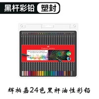 辉柏嘉 黑杆彩铅fabercastell彩铅24色油性彩铅铁盒48色学生美术创意绘画考试专用彩色铅笔初学者彩铅