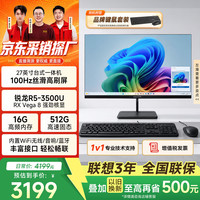 异能者联想投资品牌27英寸一体机台式电脑商务办公家用高刷整机(AMD锐龙R5-3500U 16G 512G)黑
