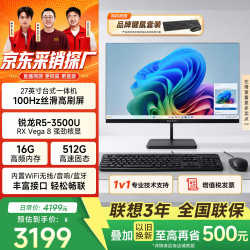 异能者联想投资品牌27英寸一体机台式电脑商务办公家用高刷整机(AMD锐龙R5-3500U 16G 512G)黑