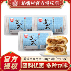 稻香村 苏式月饼礼盒蛋黄莲蓉五仁豆沙中秋送礼团购传统酥皮糕点心 百果月饼(卷装)310g*3（15枚）