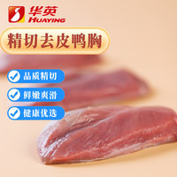 华英 精切去皮鸭胸肉 2斤