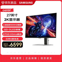 三星 27英寸 G60SF QD-OLED 2K 500Hz GTG 0.03ms 动态冷却 防眩光 超薄设计 玄龙骑士 电竞显示器