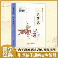 三国演义（彩色青少版 白话文 中小学课外阅读书籍 四大名著 无障碍阅读 中华国学经典必读书系）
