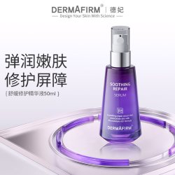 德妃 舒缓修护 女士精华液