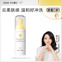 newpage 儿童洗沐二合一宝宝专用洗发沐浴泡泡100g儿童洗发水宝宝沐浴露
