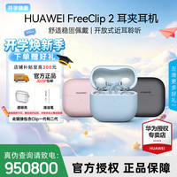 华为 FreeClip2 开放式蓝牙耳机二代耳夹全新C形桥舒适