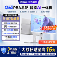 华硕 PBA易配 2026款一体机电脑台式机14代酷睿i7/i5家用AI设计商用办公学习政府企业补贴采购电脑整机 24寸