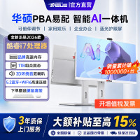 华硕 PBA易配 2026款一体机电脑台式机14代酷睿i7/i5家用AI设计商用办公学习政府企业补贴采购电脑整机 24寸