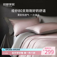 MIDO HOUSE 铭都80支床上用品四件套纯棉100%全棉A类床单被套