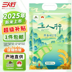 三人行 新米 东北大米10斤原香稻2号长粒香延寿标识粳米 企业团购送礼5kg