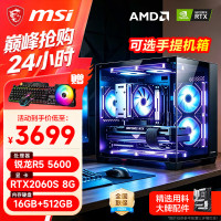 微星 R55600/5700X/6500XT/3060/5060组装电脑
