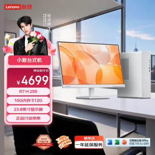 联想 小新个人商务办公台式电脑主机(AMD R7 H-255 16G内存 512G SSD 正版office)23.8英寸