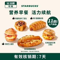 星巴克 烘焙早餐单次券电子团购券Z