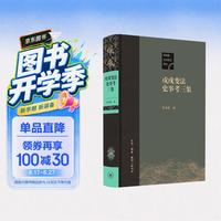 三联 戊戌变法史事考三集 茅海建 历史研究评论