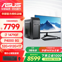华硕 图形工作站 整机 配置八14代i7丨P4000 8G独显丨32G 单主机