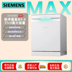 西门子 极净魔盒3.0MAX 17+3套洗碗机 SN23EW88KC