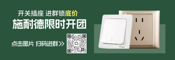 【值得买X施耐德】开团倒计时！悦暻五孔插座5.4元起