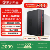 异能者联想投资品牌商务办公家用台式机电脑主机（金牌英特尔6500Y 12G 512G WIFI 三年质保）
