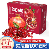京觅 突尼斯软籽甜石榴 净重4.5斤单果250g+
