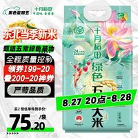 十月稻田 绿色食品 五常大米 10斤（东北大米 & 香米 5kg/公斤）