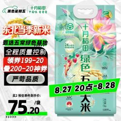 十月稻田 绿色食品 五常大米 10斤（东北大米 & 香米 5kg/公斤）