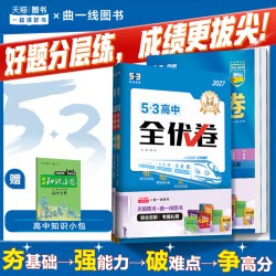 曲一线53官方正品高中全优卷新教材必修+选择性必修语文数学英语物理化学生物政治历史地理科目版本全同步单元检测试卷53