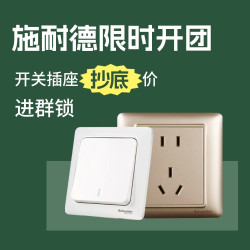 【值得买X施耐德】开团倒计时！悦暻五孔插座5.4元起