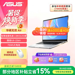 华硕 无双Air 酷睿Ultra5 226V 14英寸2.8K 120Hz OLED高刷亮彩护眼AI商务办公轻薄笔记本电脑 16G 银色
