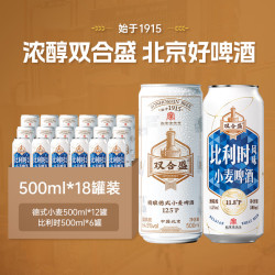 双合盛 啤酒500ml*18罐精酿入门套装 德式小麦+比利时啤酒整箱装