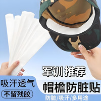 朋意 军训防出汗止汗贴棒球帽衣领贴帽檐贴边缘吸汗条防脏帽子帽沿内侧